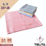 【TELITA】純棉素色毛巾超值16入組