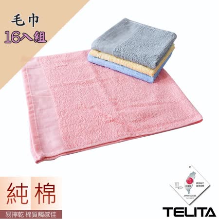 【TELITA】素色毛巾超值16入組