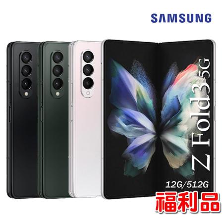 【福利品】SAMSUNG Galaxy Z Fold3 5G (12G/512G)