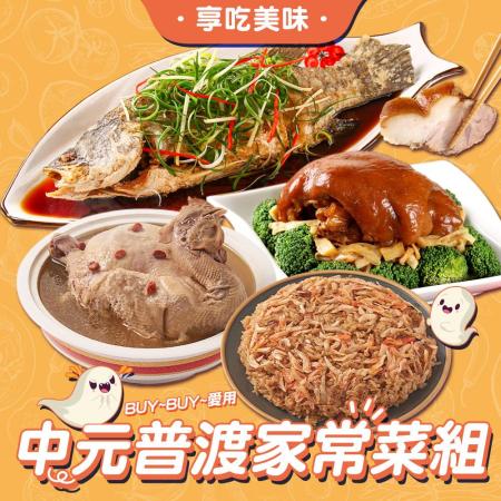 【享吃美味】中元普渡家常菜四件組 (人蔘雞湯/蹄膀/紅燒鱸魚/米糕)