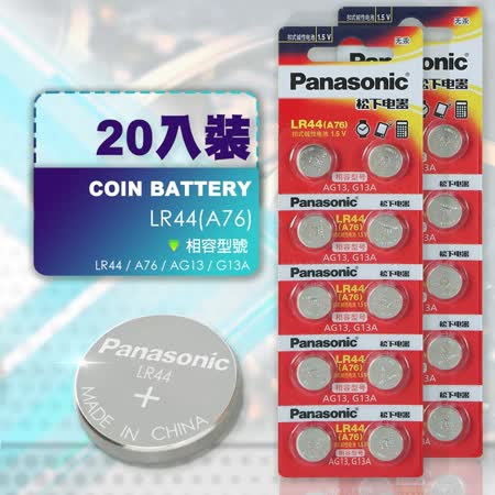 Panasonic LR44鈕扣型鹼性電池1.5V (20入裝)