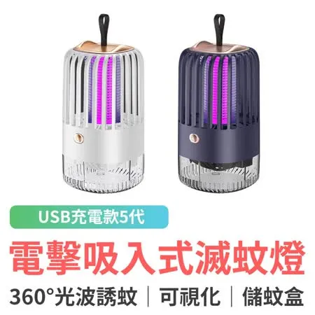 電擊吸入式滅蚊燈 USB充電款 / 捕蚊燈 誘蚊器 驅蚊 夜燈