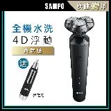 【SAMPO 聲寶】4D水洗三刀頭電動刮鬍刀/電鬍刀(2132+1605)