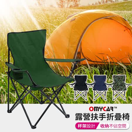 【OMyCar】戶外露營扶手折疊椅