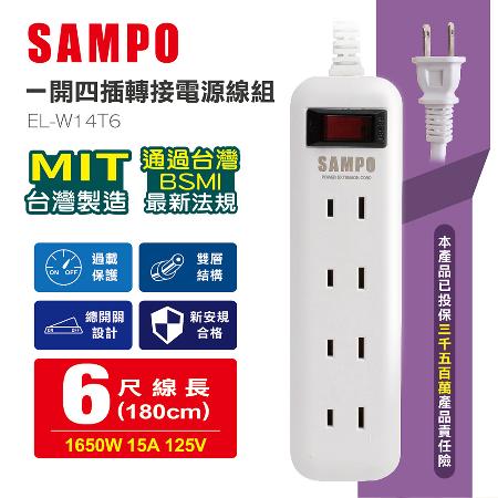 【SAMPO 聲寶】EL-W14T6 一開四插 轉接電源線組