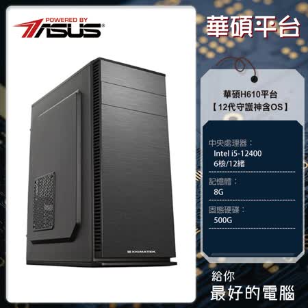 華碩 12代守護神含OS H610/i5-12400/8G/500G SSD/內含Win11