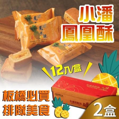 【小潘】鳳凰酥/鳳黃酥2盒