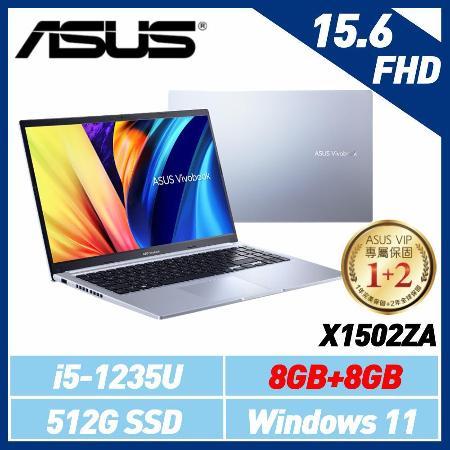 【直升16G】ASUS X1502ZA-0041S1235U 銀 15.6吋/i5-1235U/8G/512G SSD
