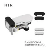 HTR 螺旋軟膠槳束槳器(2入) for Mavic Mini