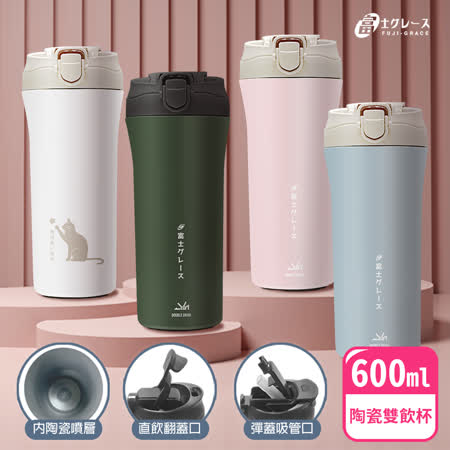 買一送一【FUJI-GRACE 日本富士雅麗】陶瓷噴層吸管直飲雙飲杯600ml