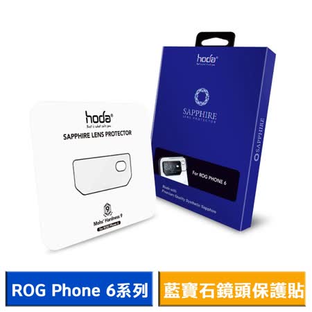 【hoda】ASUS ROG Phone 6 / 6 Pro 藍寶石鏡頭保護貼