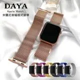 【DAYA】Apple Watch 1-7代/SE 38/40/41mm 米蘭尼斯磁吸式錶帶/鍊帶