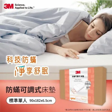 3M 防螨可調式泡棉床墊-單人