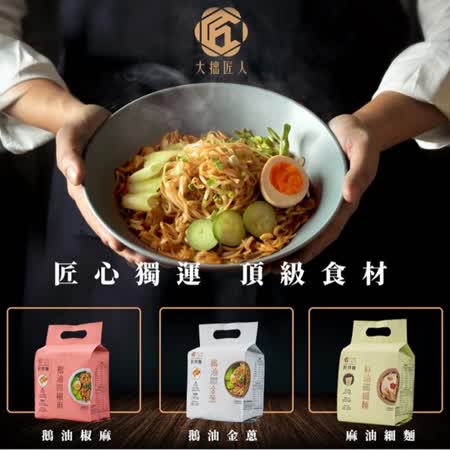 大拙匠人
鵝油匠拌麵x6袋