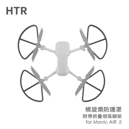 HTR 螺旋槳防護罩附帶折疊增高腳架 for Mavic AIR ２