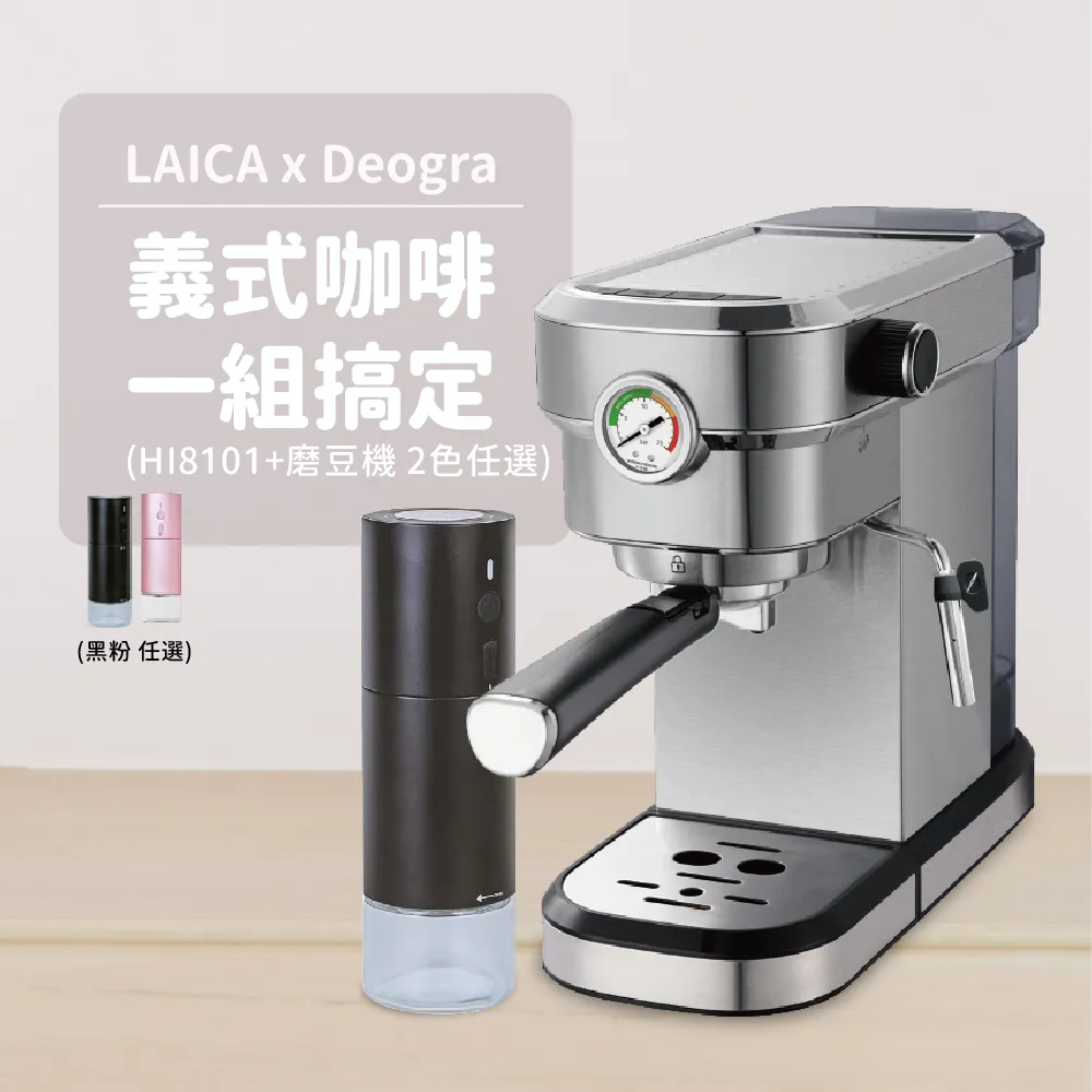 【LAICA x Deogra】義式咖啡組 二代職人義式半自動濃縮咖啡機 磨豆機組合 HI8101