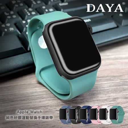 【DAYA】Apple Watch 1-8代/SE/Ultra 42/44/45/49mm 純色矽膠運動替換手環錶