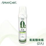 SPRAY CARE+ O2氧氣隨身瓶-含吸嘴(2入)