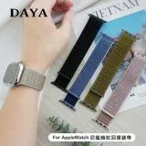 【DAYA】Apple Watch 1-7代/SE 38/40/41mm 尼龍織紋回環錶帶