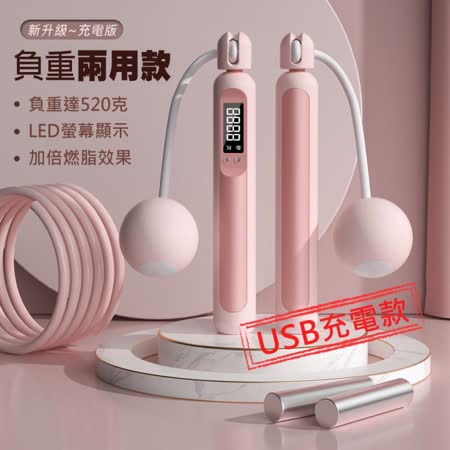 電子計數無線跳繩 負重跳繩 跳繩 鋼絲繩/大球/負重手柄 (USB充電款)