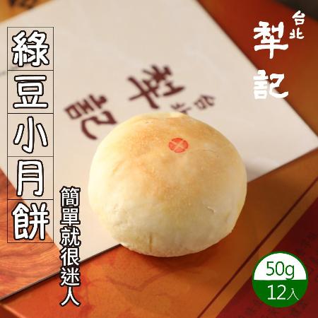 【台北犁記】綠豆小月餅1盒(12顆/盒)-附提袋