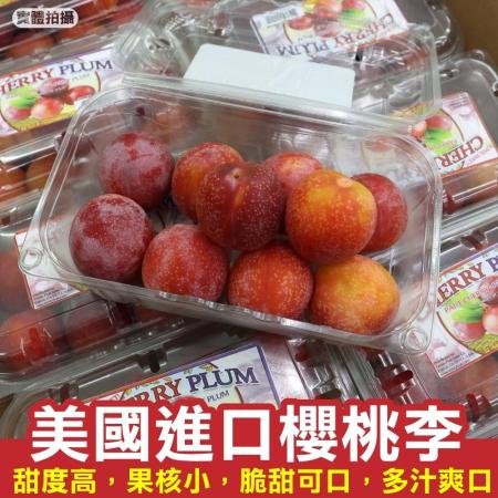 【果之蔬】美國櫻桃李2盒(約450g/盒)