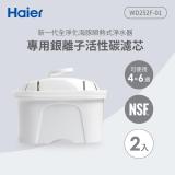 Haier海爾 可生飲瞬熱式淨水器專用銀離子活性碳濾芯2入組 WD252F-01