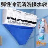 【iSFun】空調清潔 彈性PVC冷氣清洗集水接水袋 2入