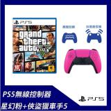 PS5 DualSense 無線控制器  星幻粉+PS5 俠盜獵車手5GTAV中文版