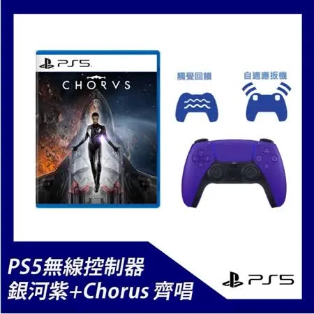 PS5 DualSense 無線控制器  銀河紫+PS5 齊唱Chorus中文版