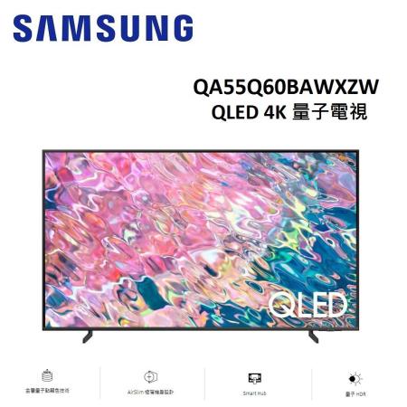 (限時促銷)SAMSUNG三星 55型 QLED 4K 量子電視 QA55Q60BAWXZW