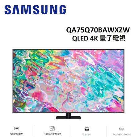 (限時促銷)SAMSUNG三星 75型 QLED 4K 量子電視 QA75Q70BAWXZW