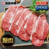 【食在好神】choice等級美國板腱燒烤肉片250g (共4盒)