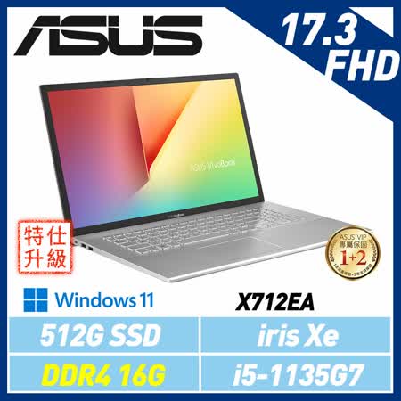 ASUS華碩Vivobook 17 X712EA-0048S1135G7 17吋筆電 (全面升級)
