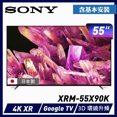 【SONY】BRAVIA 55型 4K HDR Full Array LED Google TV 電視 [XRM-55X90K] 含基本安裝