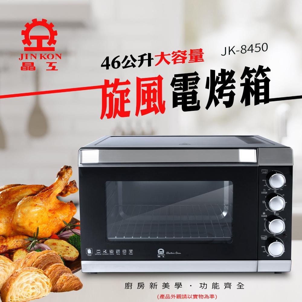 【晶工】46L旋風大烤箱 JK-8450 贈304不鏽鋼深烤盤