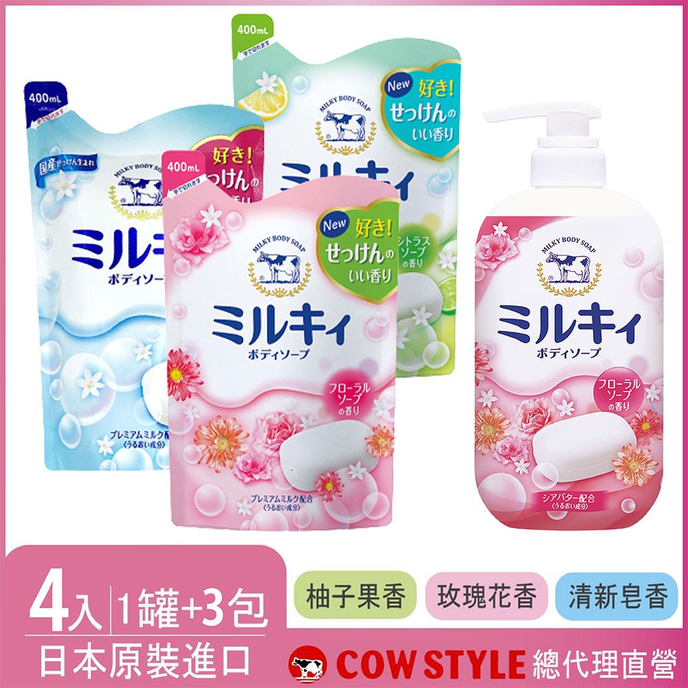 【日本牛乳石鹼】牛乳精華沐浴乳罐裝x1+補充包X3(玫瑰/柚子/清新 任選)