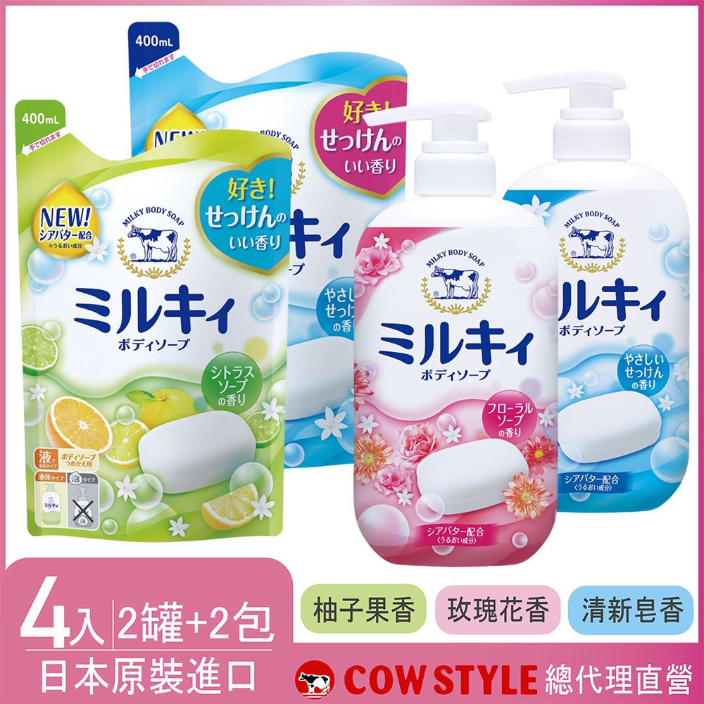 【日本牛乳石鹼】牛乳精華沐浴乳罐裝x2+補充包X2(玫瑰/柚子/清新 任選) 清新罐裝2入玫瑰袋裝2入