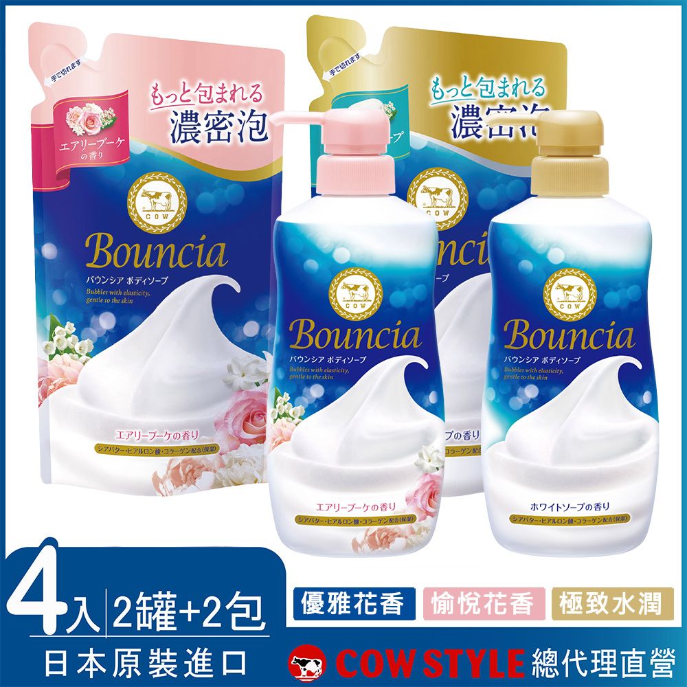 【日本牛乳石鹼】Bouncia美肌滋潤沐浴乳罐裝X2+ 補充包X2包 (優雅花香/愉悅花香 任選) 4款各1