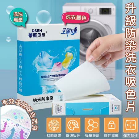 全新升級科技洗衣防染吸色片-30片/盒
