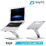 【Raymii 瑞米】R129 可調整式鋁合金筆電增高架
