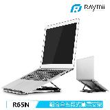 【Raymii 瑞米】R65N 五段式 鋁合金筆電折疊增高支架