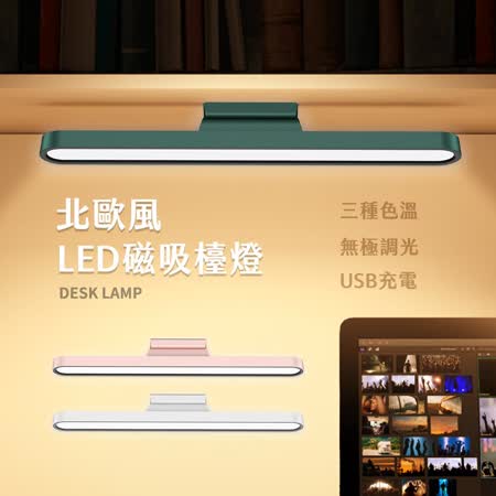 北歐風磁吸LED護眼檯燈 三檔款 / 宿舍燈 / 化妝燈 / 床頭燈 / 應急燈 