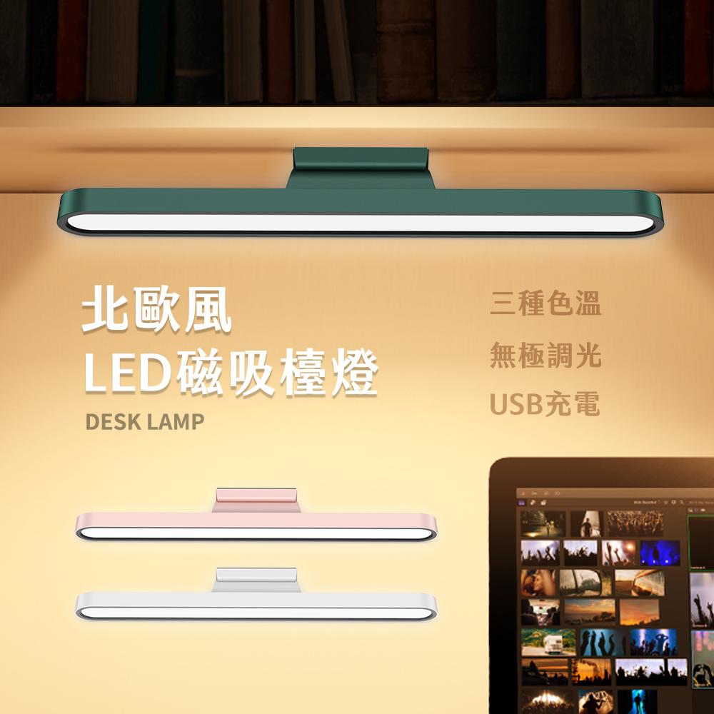 北歐風磁吸LED護眼檯燈 三檔款 / 宿舍燈 / 化妝燈 / 床頭燈 / 應急燈 