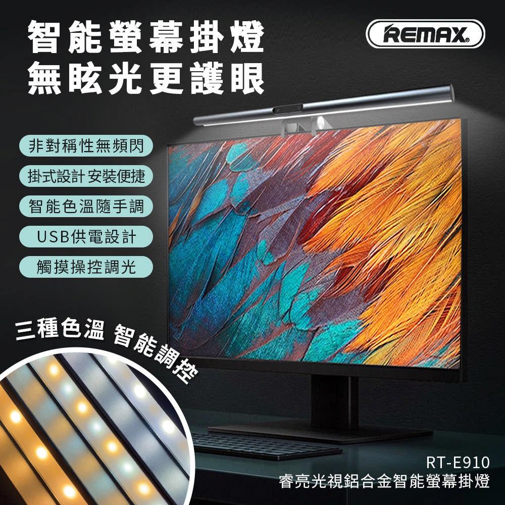 【Remax】光視鋁合金智能螢幕掛燈/閱讀燈/電腦螢幕燈(白光/暖光/混合光 三種燈光模式)