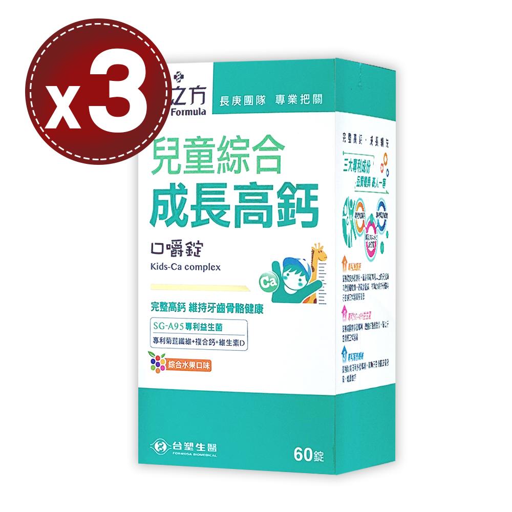 【臺塑生醫 醫之方】兒童綜合成長高鈣口嚼錠(60錠)x3盒