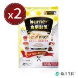 【船井生醫 burner倍熱】食事對策EX PRO+ 加強升級版(36粒)x2盒