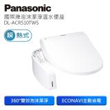 Panasonic國際牌泡沫潔淨瞬熱式洗淨便座(含基本安裝) DL-ACR510TWS