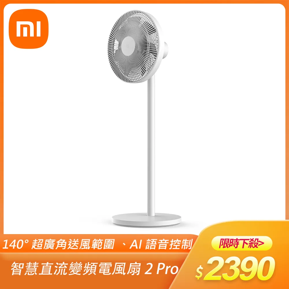 小米 Xiaomi 智慧直流變頻電風扇 2 Pro