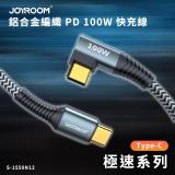 JOYROOM Type-C to Type-C  極速系列 鋁合金編織 PD 100W 快充線/充電線